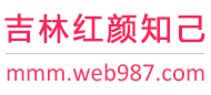 吉林红颜知己交友网